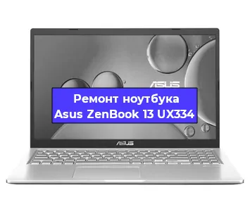 Ремонт ноутбука Asus ZenBook 13 UX334 в Перми